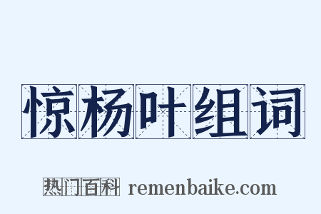惊杨叶组词是什么意思的图片
